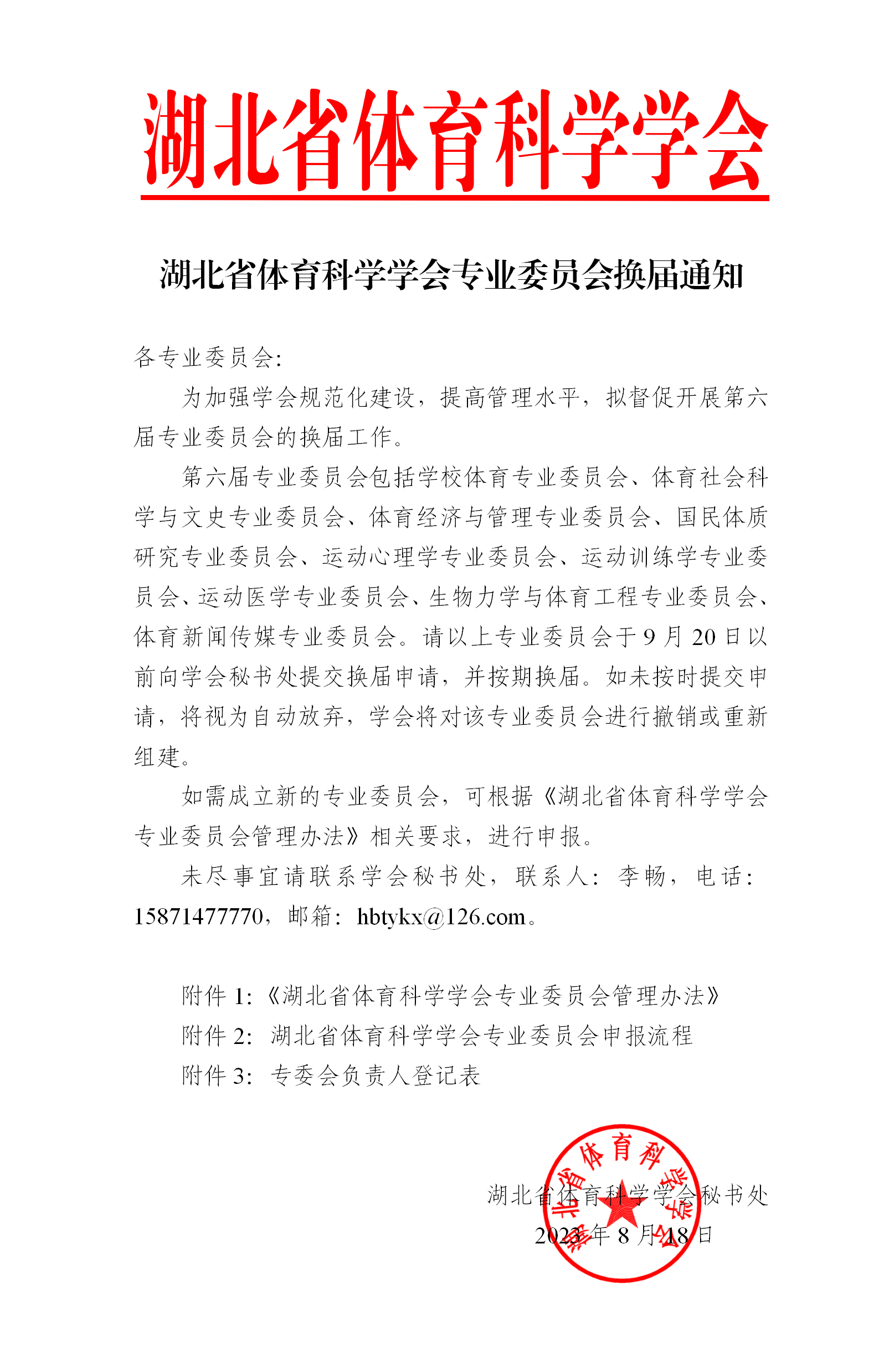 湖北省体育科学学会专业委员会换届通知1111111111111_01.png