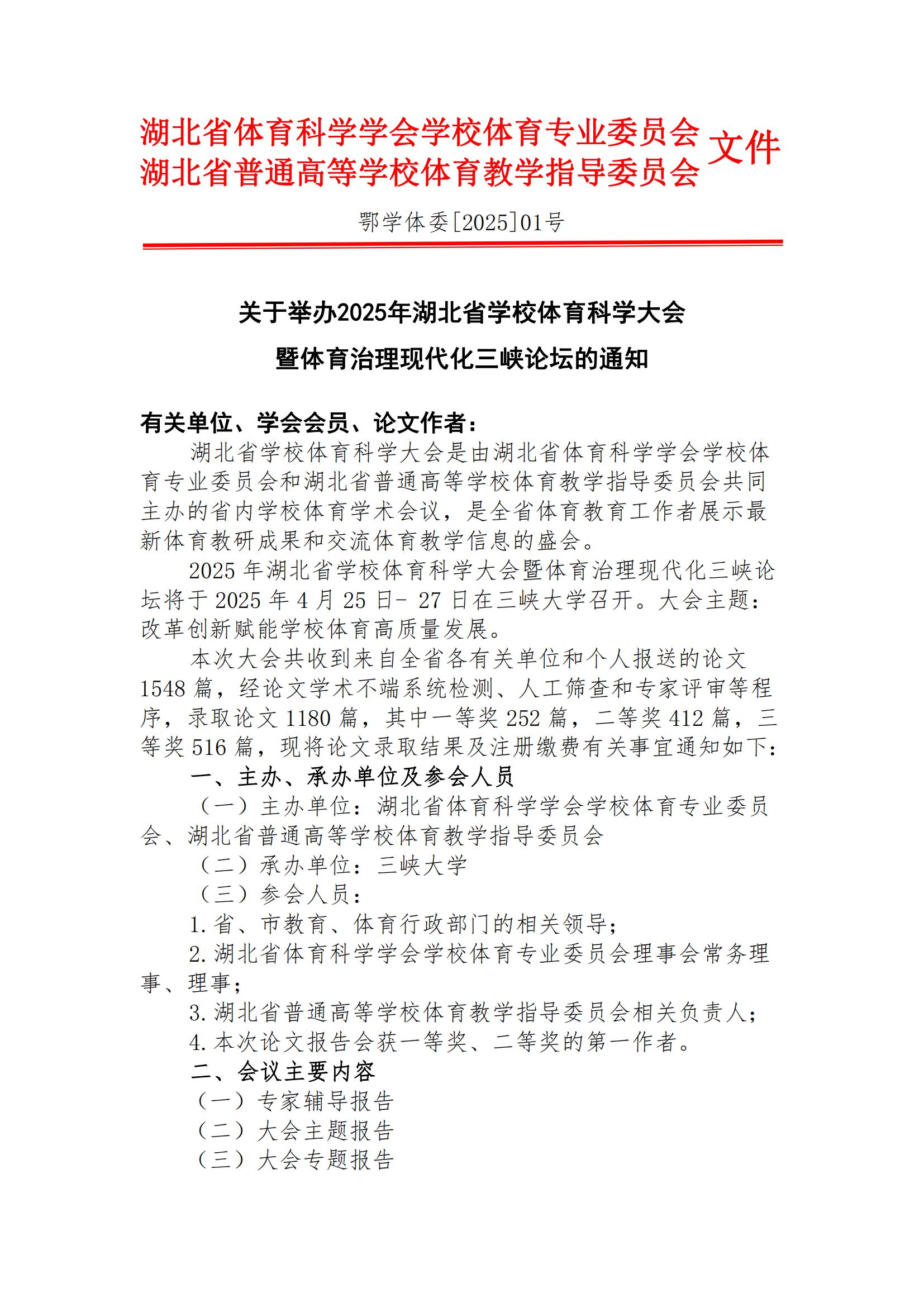 关于举办2025年湖北省学校体育科学大会暨体育治理现代化三峡论坛的通知_00.jpg