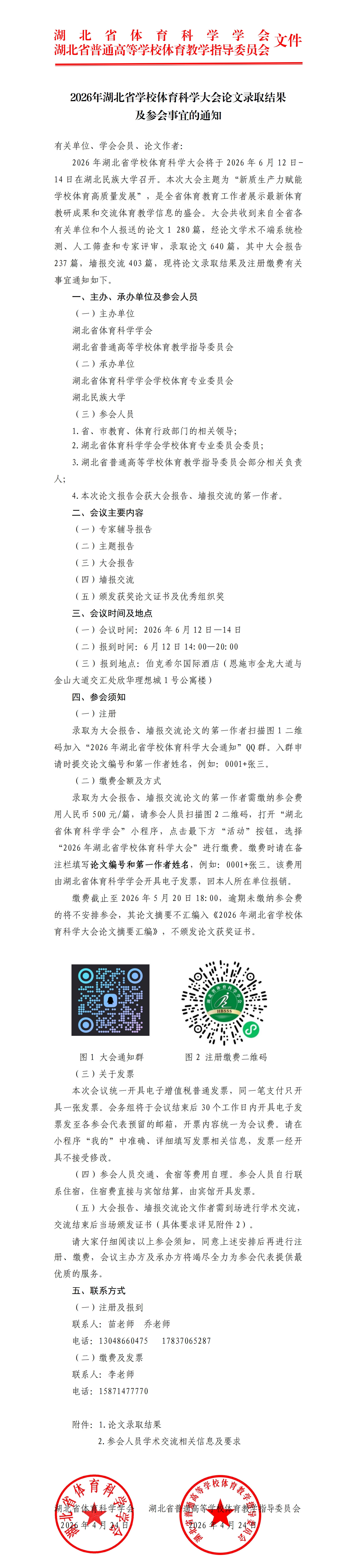 2026年湖北省学校体育科学大会论文录取结果及参会事宜的通知（发网上）.jpg